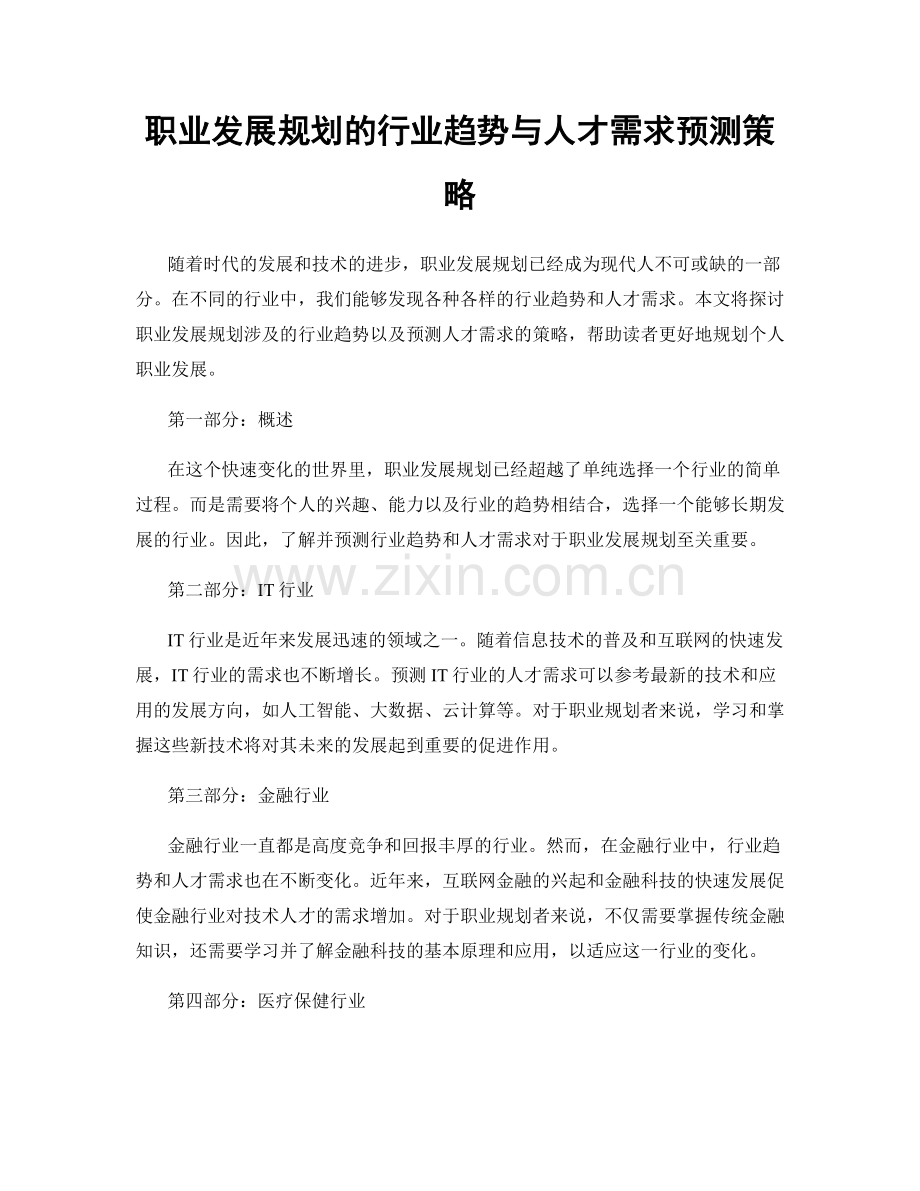 职业发展规划的行业趋势与人才需求预测策略.docx_第1页