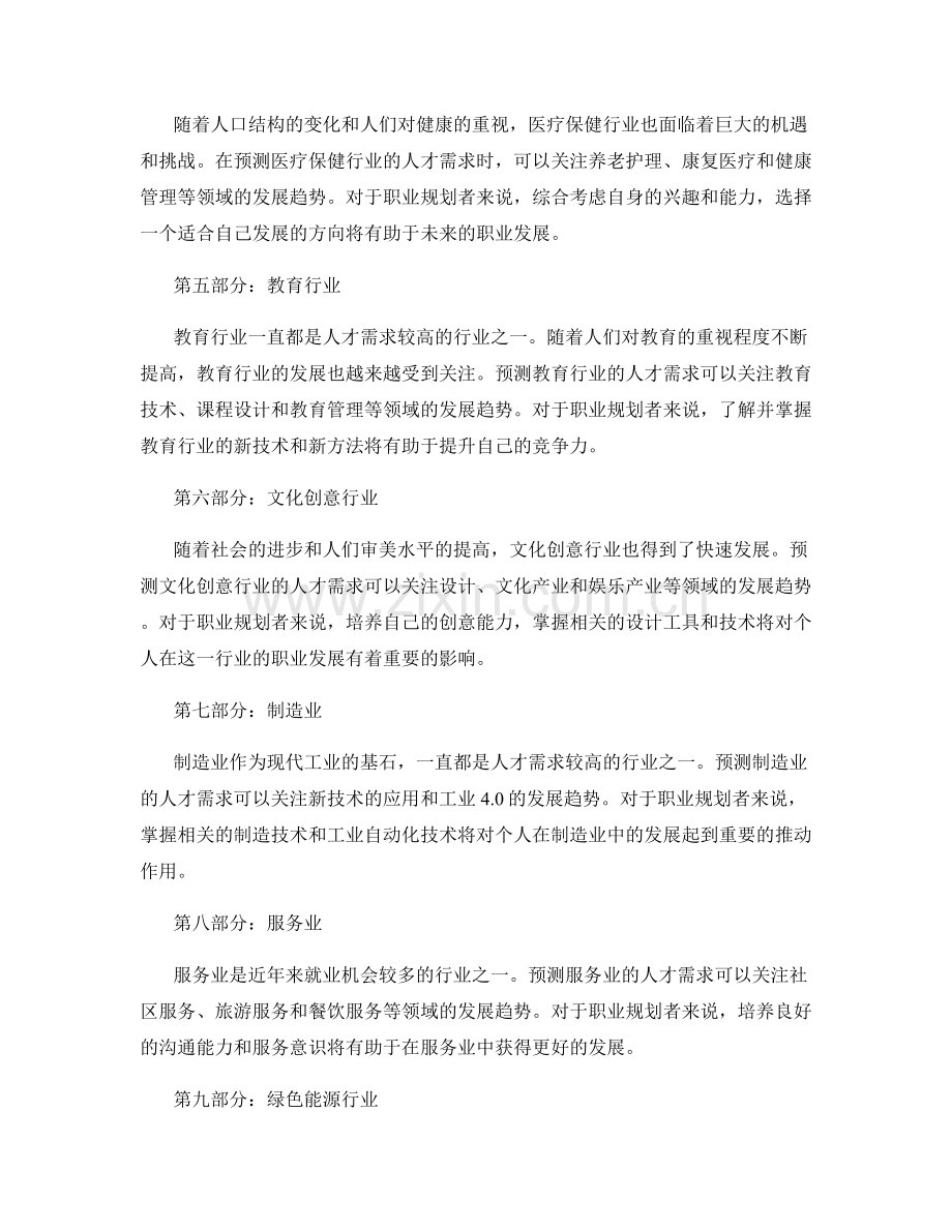 职业发展规划的行业趋势与人才需求预测策略.docx_第2页