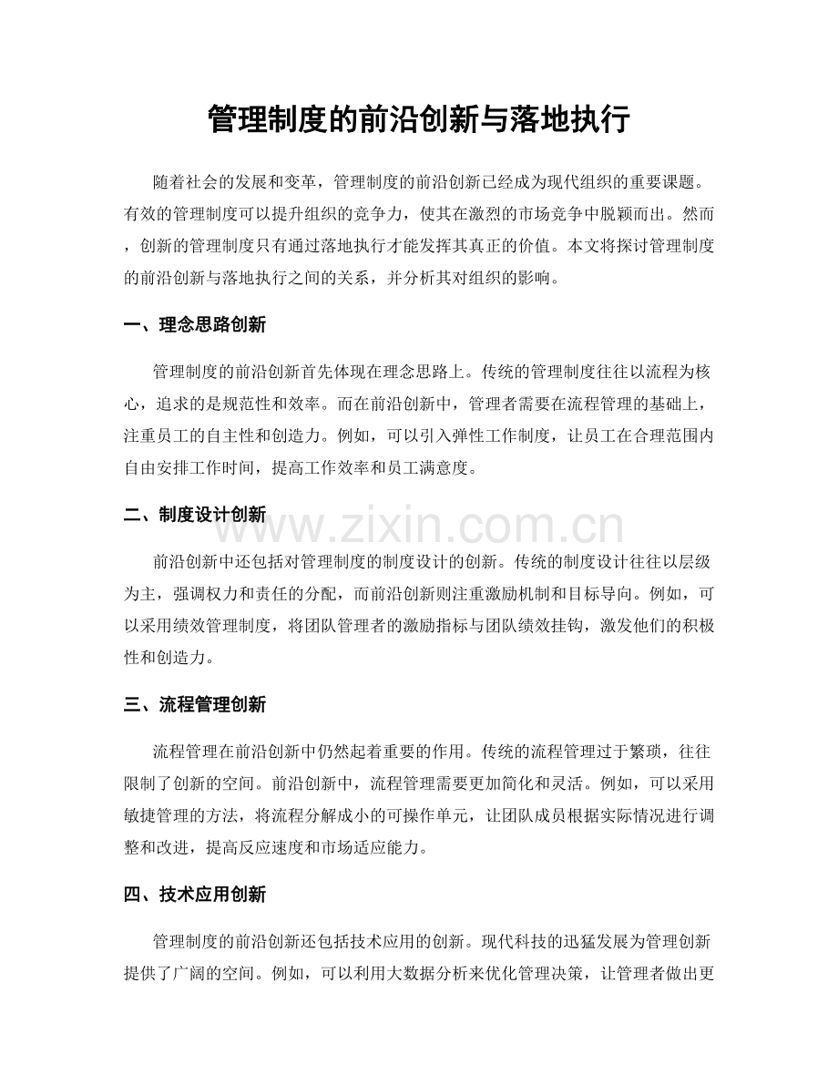 管理制度的前沿创新与落地执行.docx_第1页