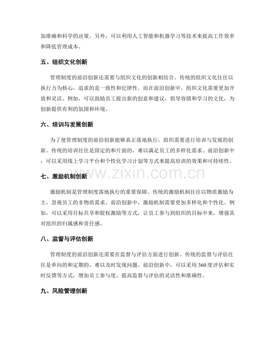 管理制度的前沿创新与落地执行.docx_第2页