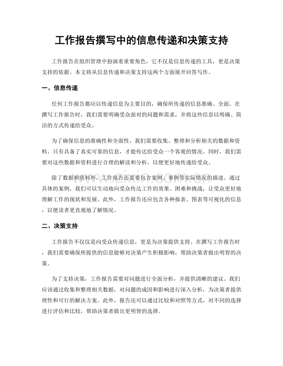 工作报告撰写中的信息传递和决策支持.docx_第1页