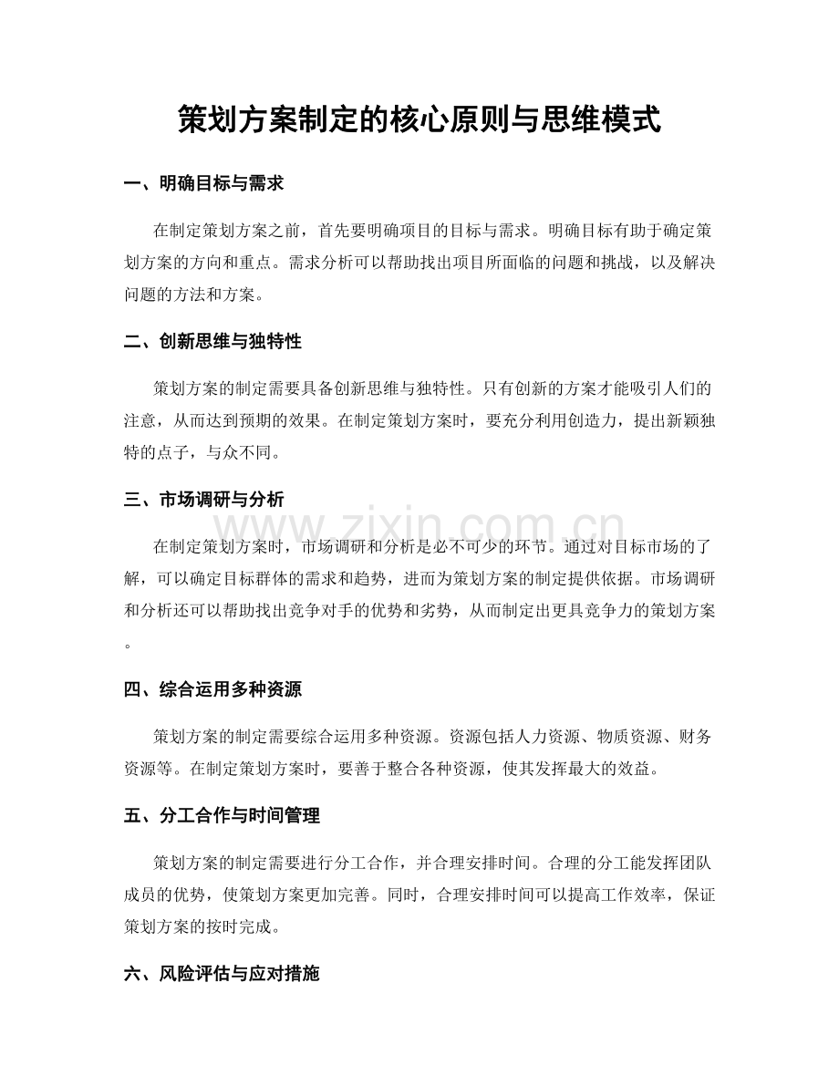 策划方案制定的核心原则与思维模式.docx_第1页