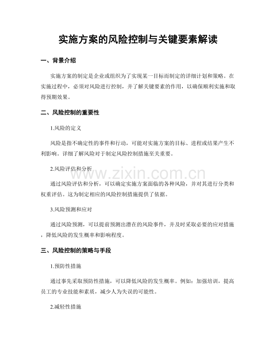 实施方案的风险控制与关键要素解读.docx_第1页