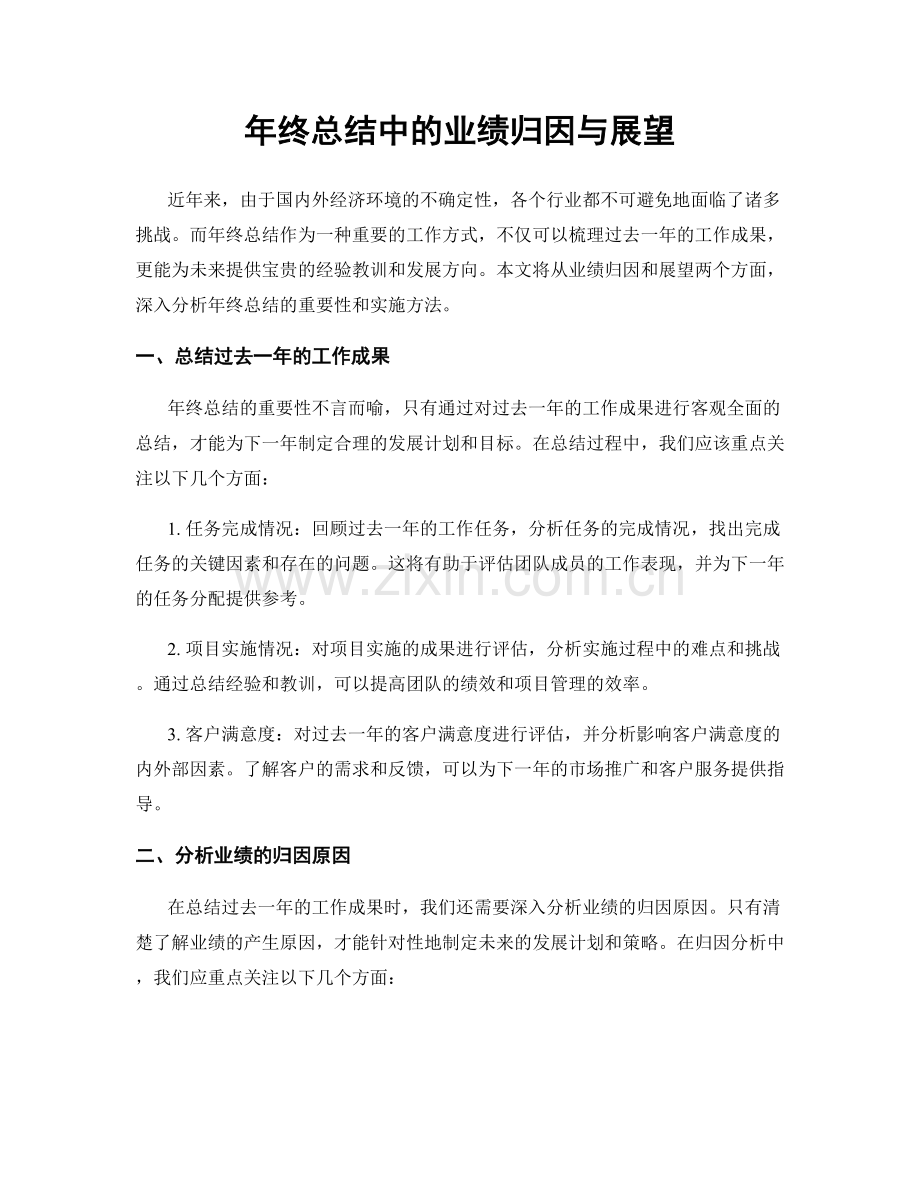 年终总结中的业绩归因与展望.docx_第1页