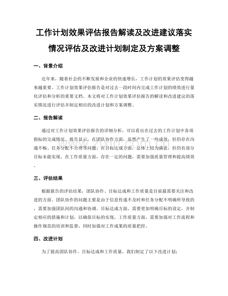 工作计划效果评估报告解读及改进建议落实情况评估及改进计划制定及方案调整.docx_第1页