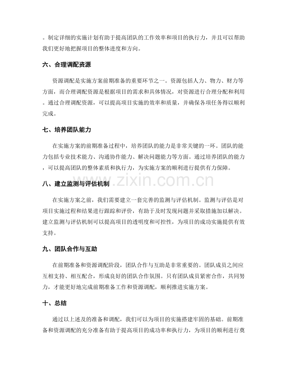 实施方案的前期准备与资源调配分析.docx_第2页