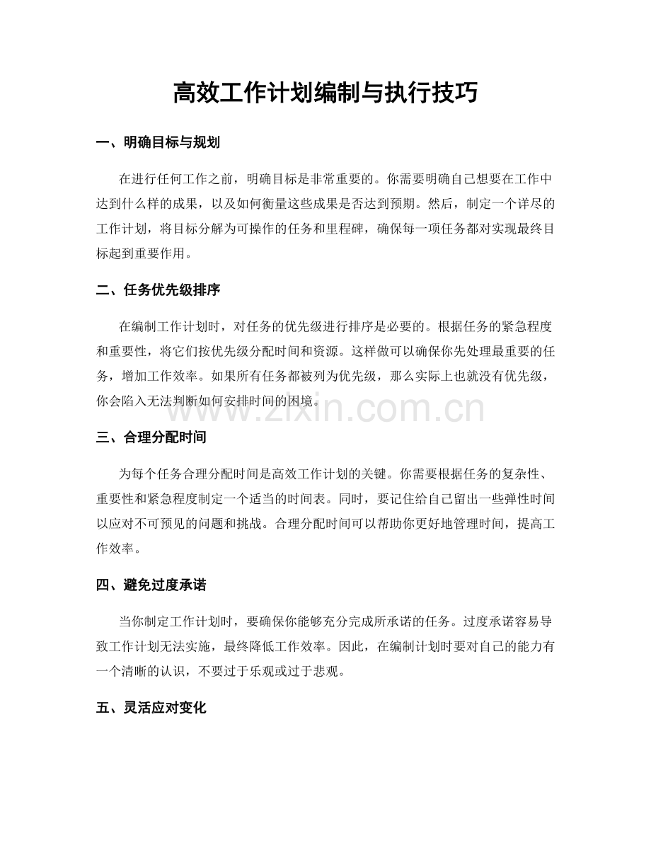 高效工作计划编制与执行技巧.docx_第1页