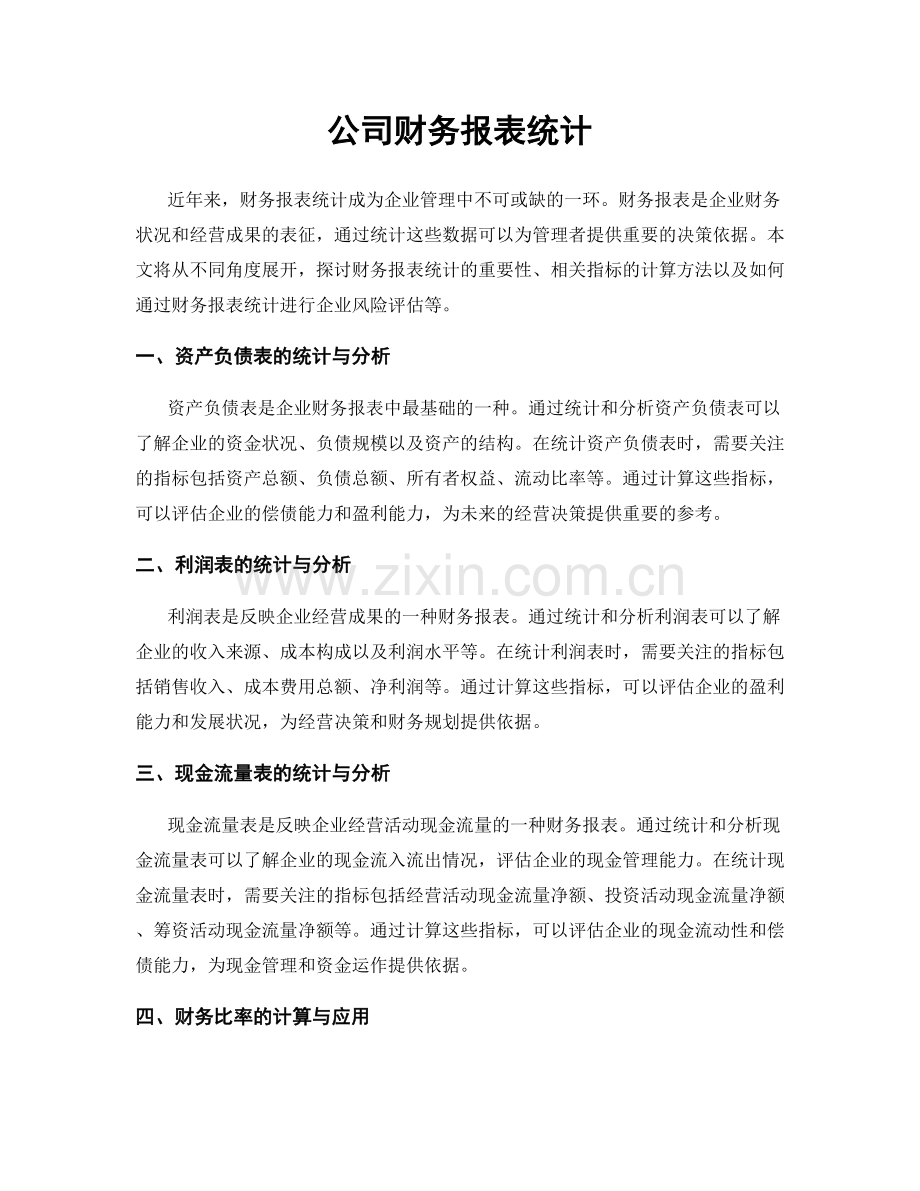 公司财务报表统计.docx_第1页