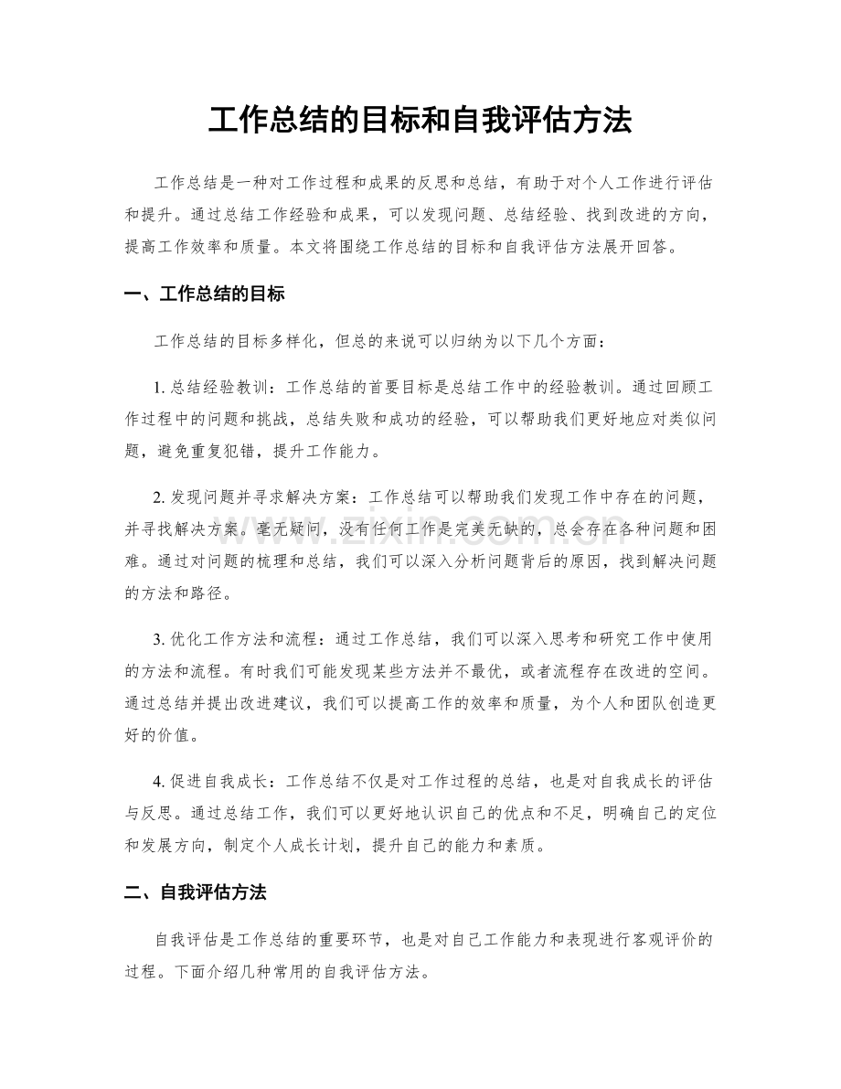 工作总结的目标和自我评估方法.docx_第1页