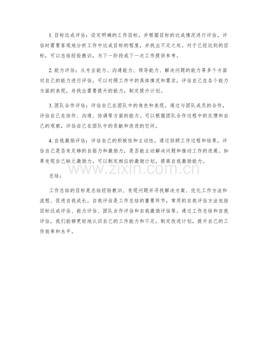 工作总结的目标和自我评估方法.docx_第2页