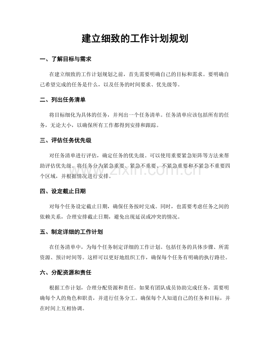 建立细致的工作计划规划.docx_第1页