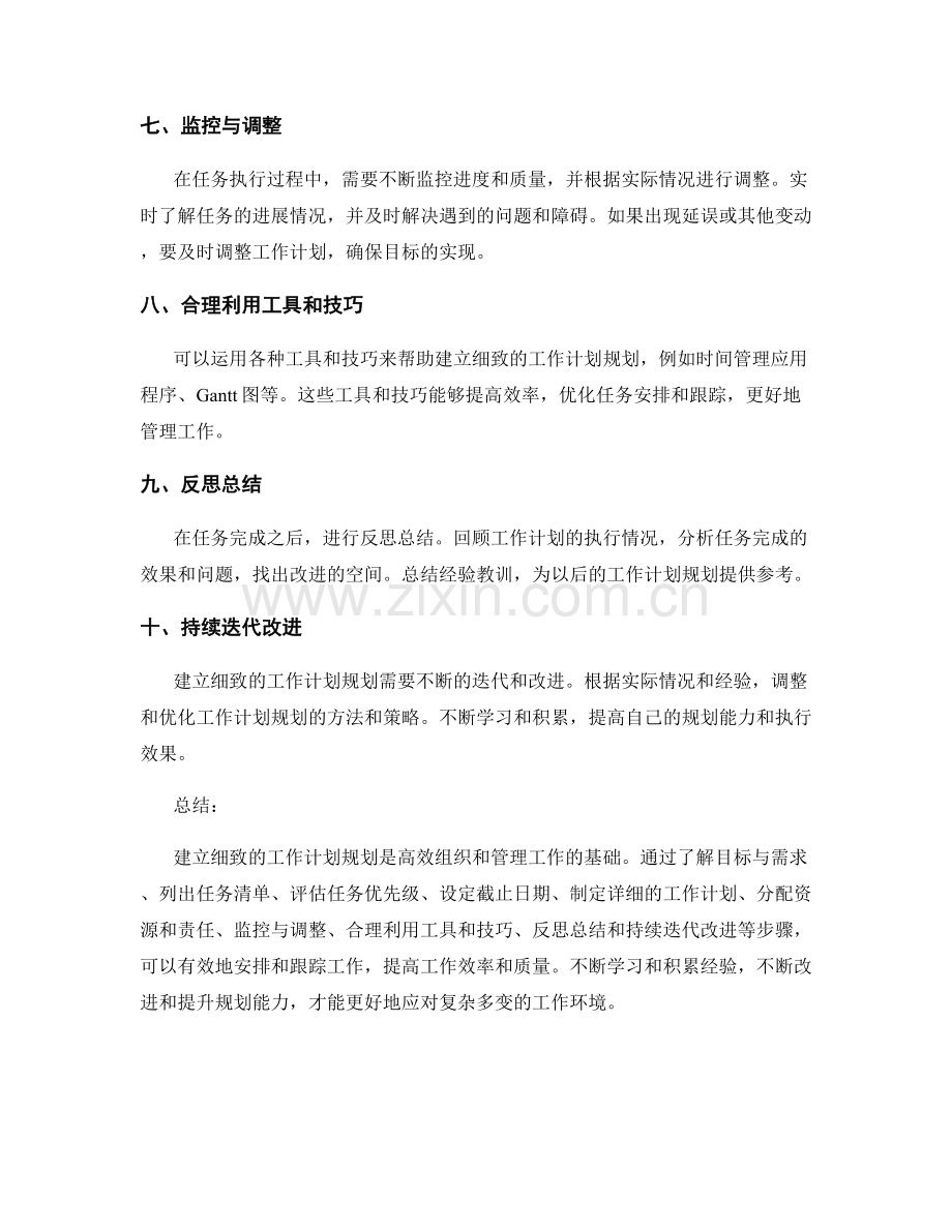 建立细致的工作计划规划.docx_第2页