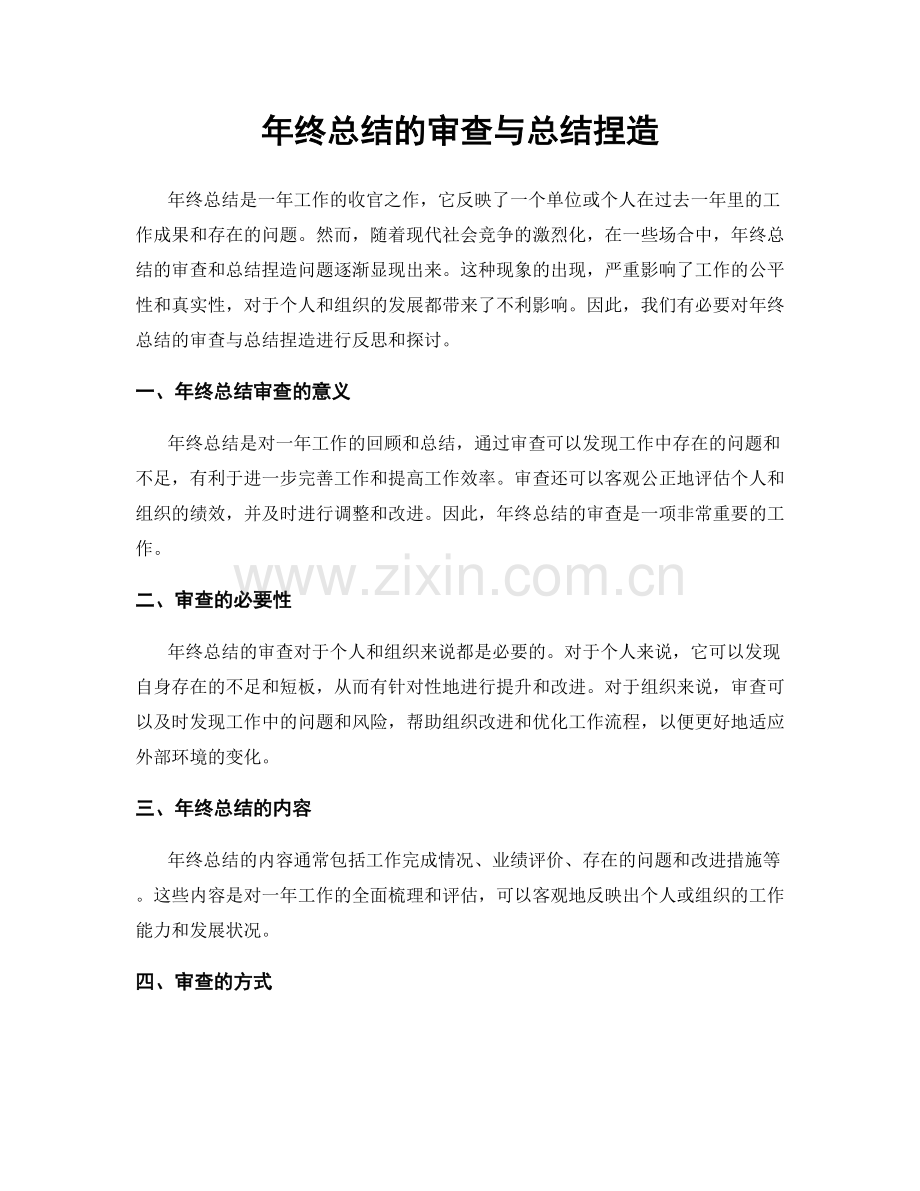 年终总结的审查与总结捏造.docx_第1页