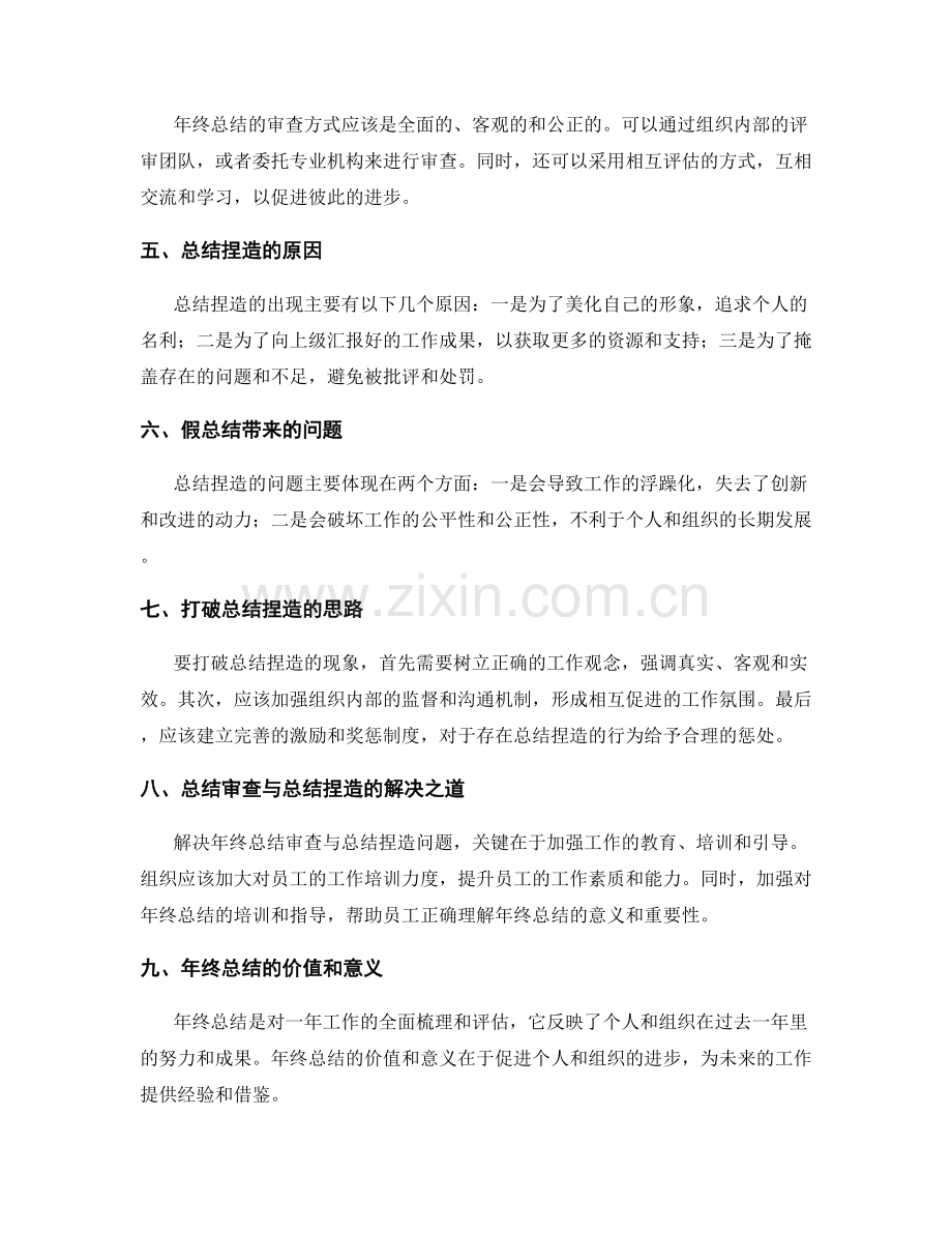 年终总结的审查与总结捏造.docx_第2页