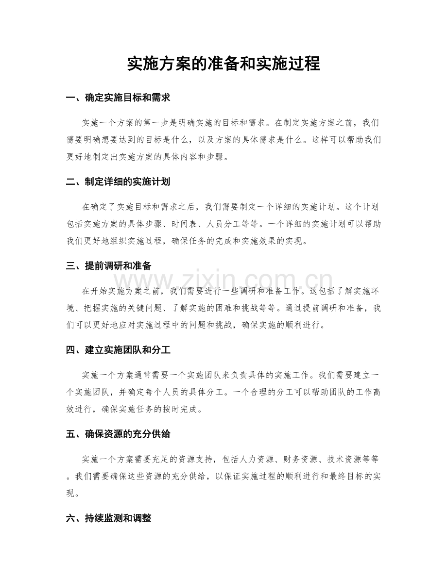 实施方案的准备和实施过程.docx_第1页