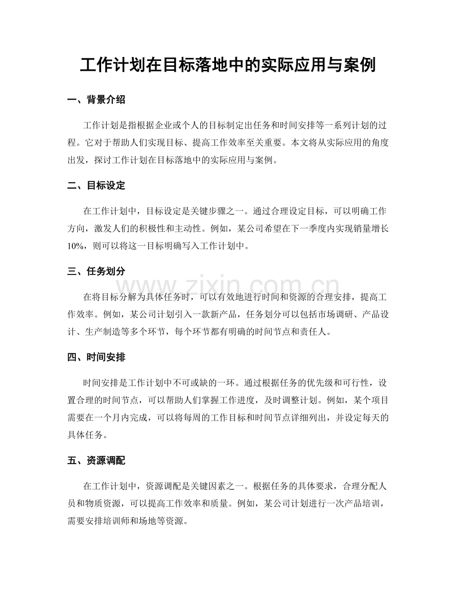 工作计划在目标落地中的实际应用与案例.docx_第1页