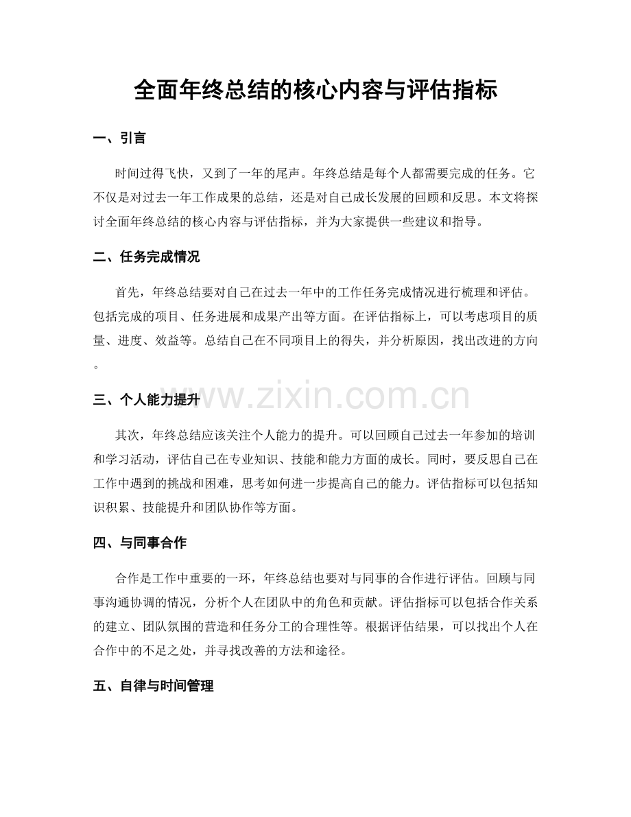 全面年终总结的核心内容与评估指标.docx_第1页