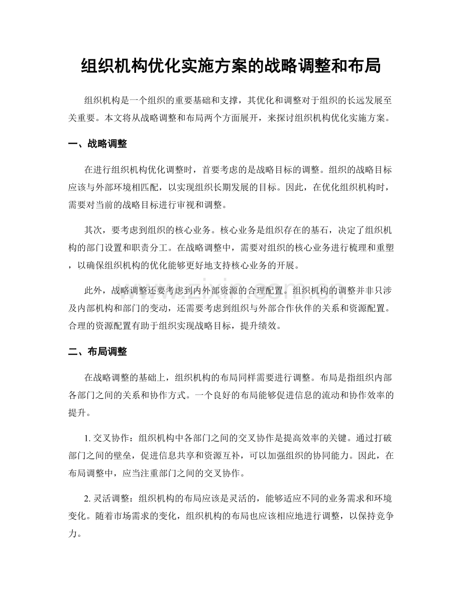 组织机构优化实施方案的战略调整和布局.docx_第1页