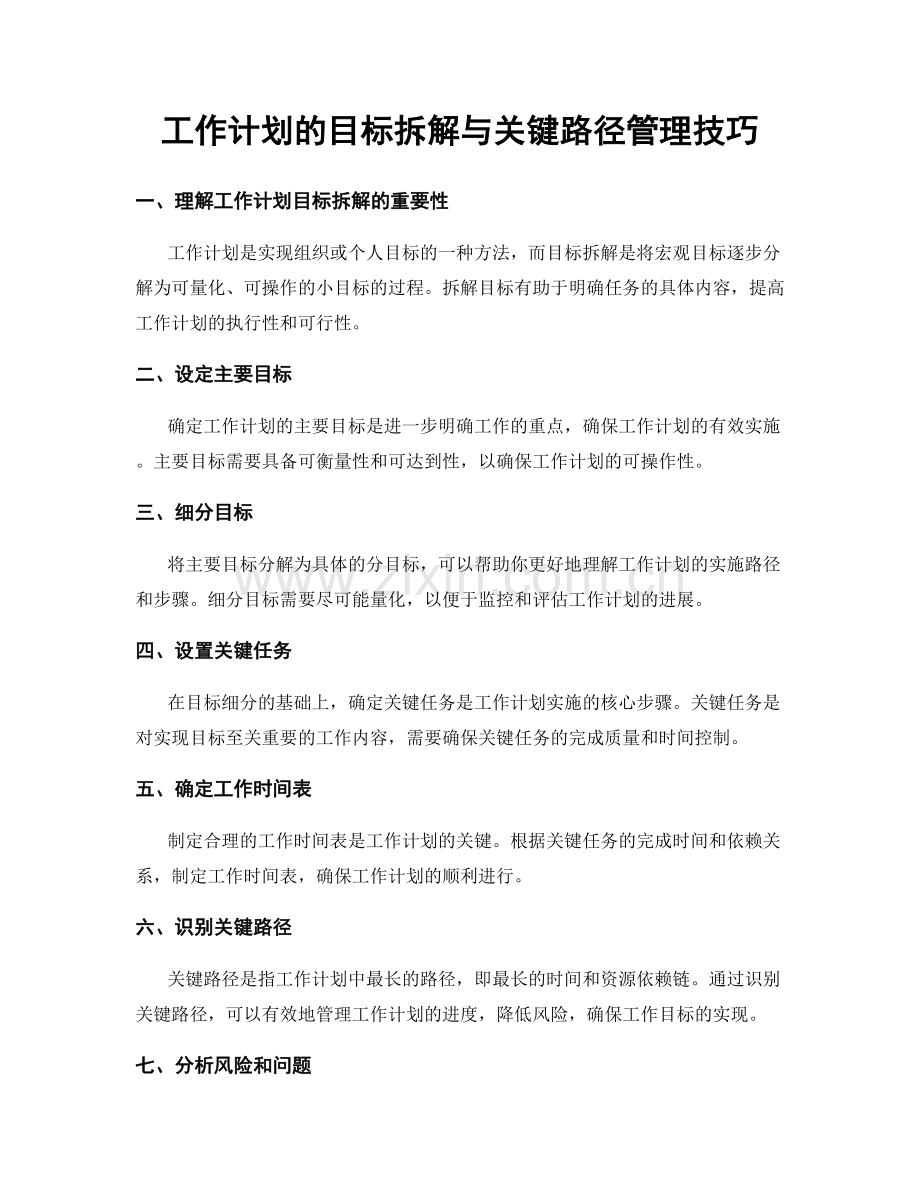 工作计划的目标拆解与关键路径管理技巧.docx_第1页