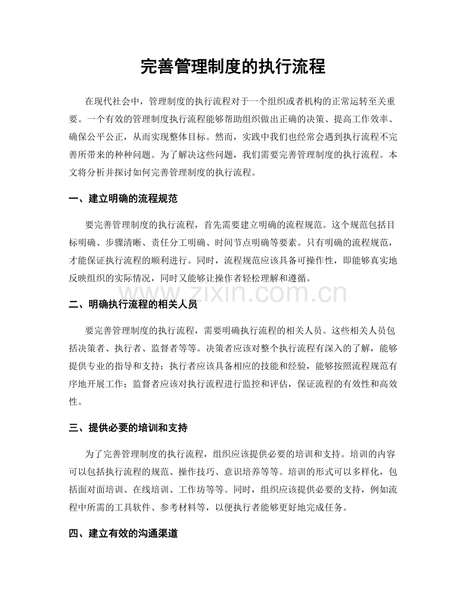 完善管理制度的执行流程.docx_第1页