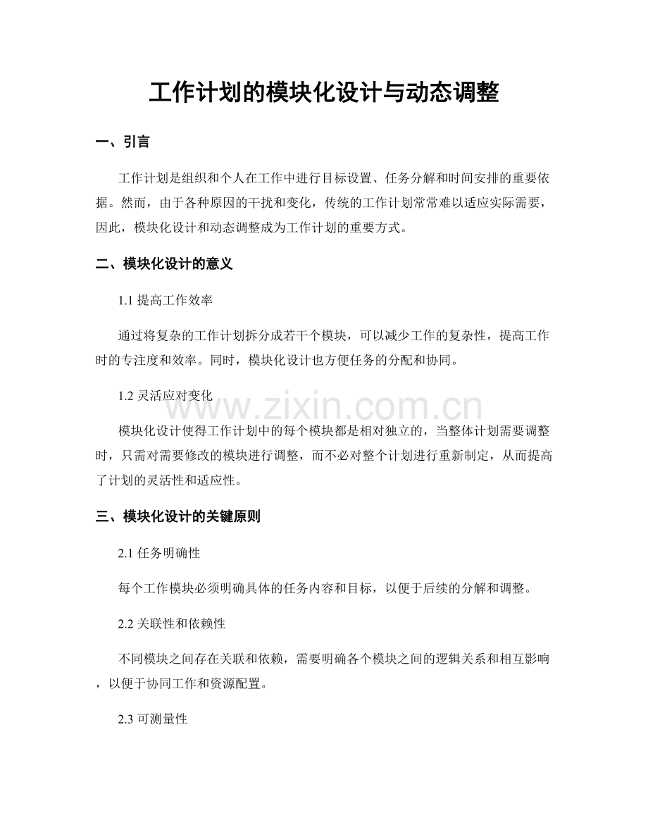 工作计划的模块化设计与动态调整.docx_第1页