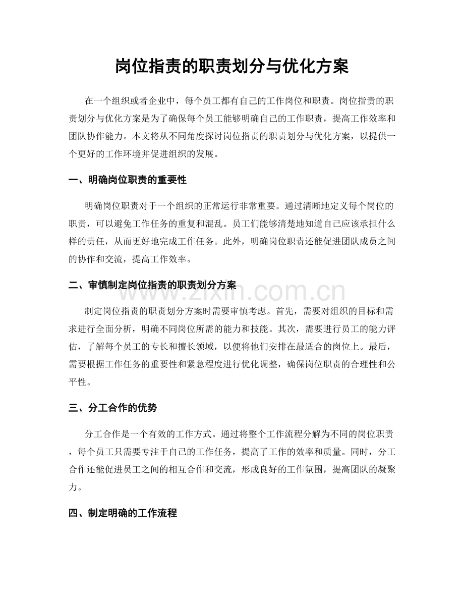 岗位职责的职责划分与优化方案.docx_第1页