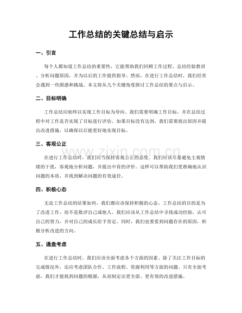 工作总结的关键总结与启示.docx_第1页