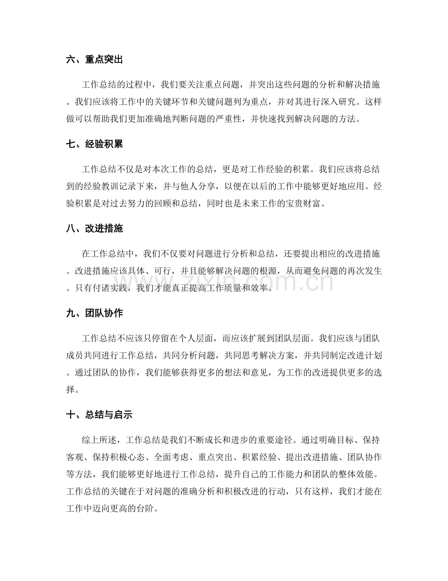 工作总结的关键总结与启示.docx_第2页