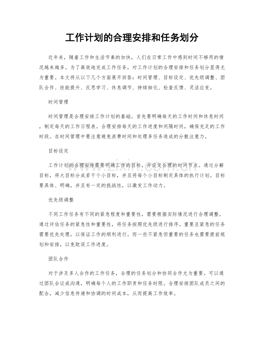 工作计划的合理安排和任务划分.docx_第1页