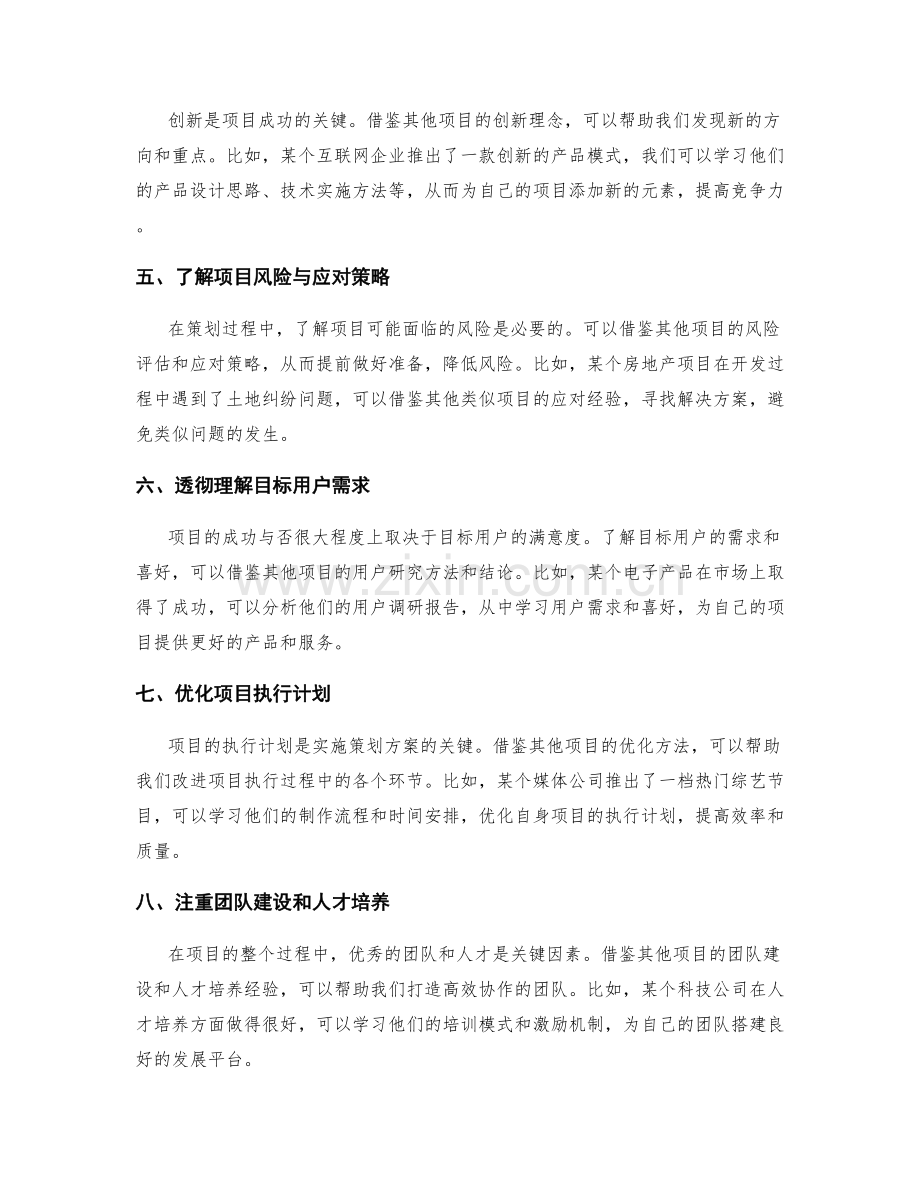 策划方案成功案例解析——借鉴其他项目的好方法.docx_第2页