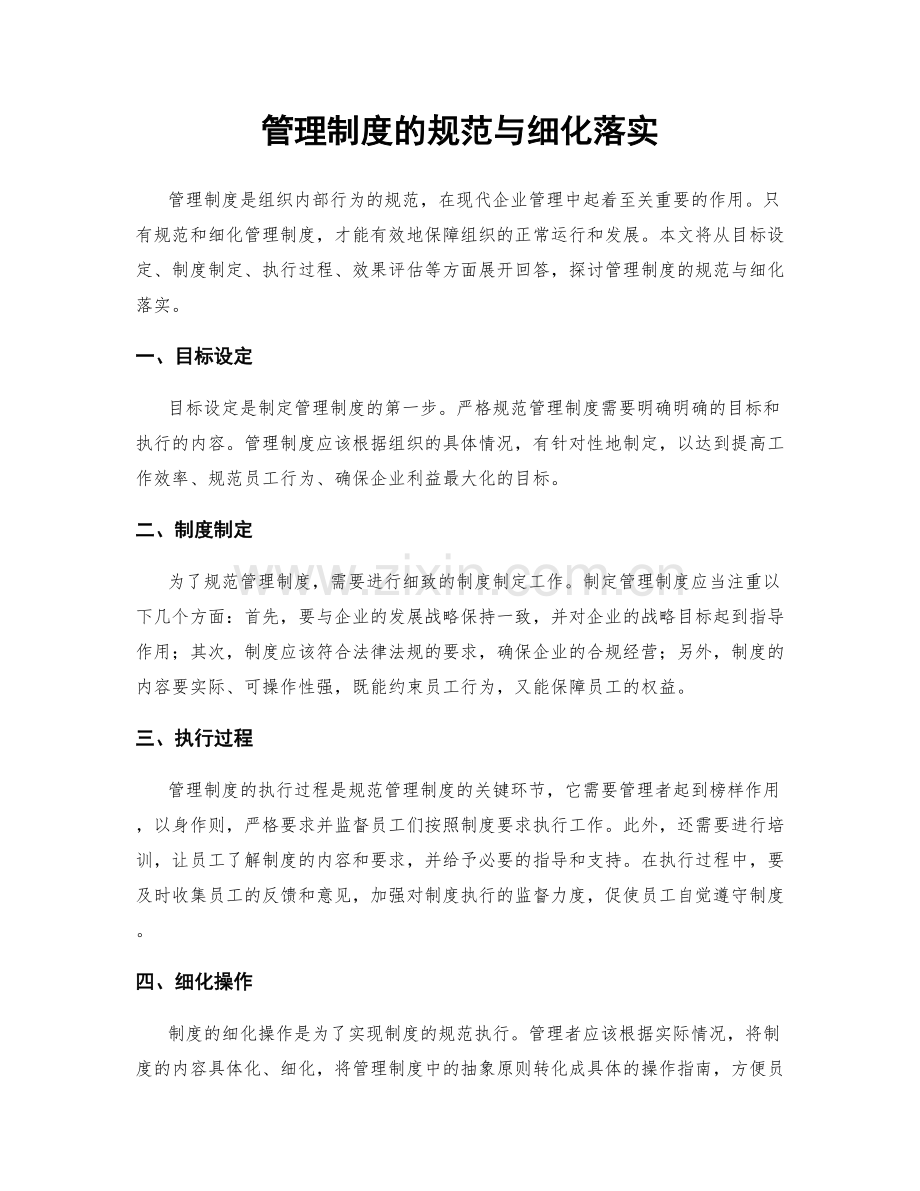 管理制度的规范与细化落实.docx_第1页