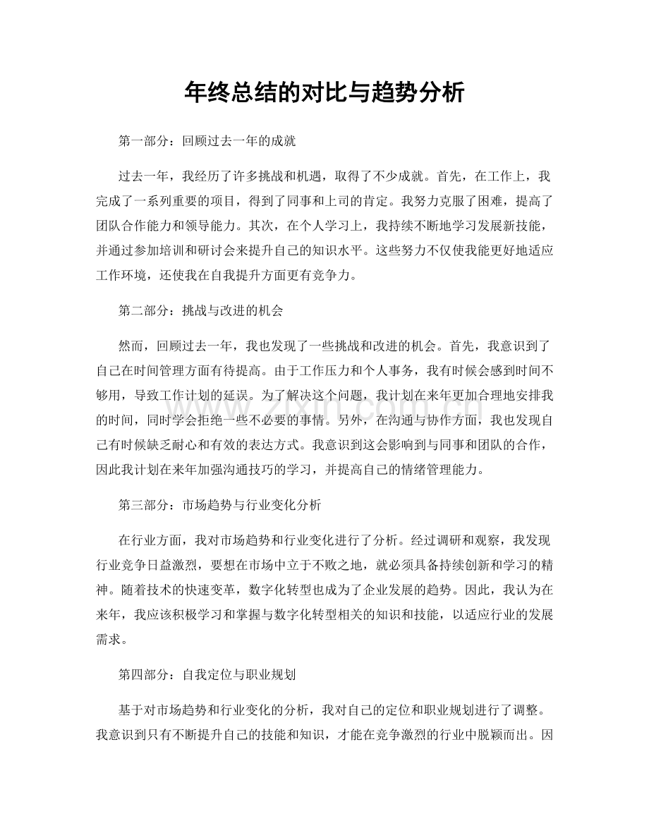 年终总结的对比与趋势分析.docx_第1页