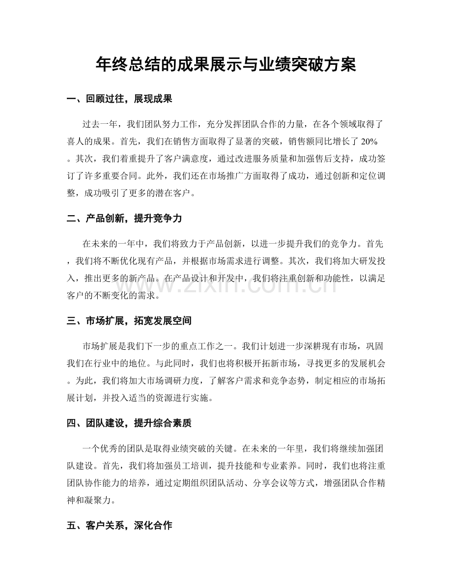 年终总结的成果展示与业绩突破方案.docx_第1页