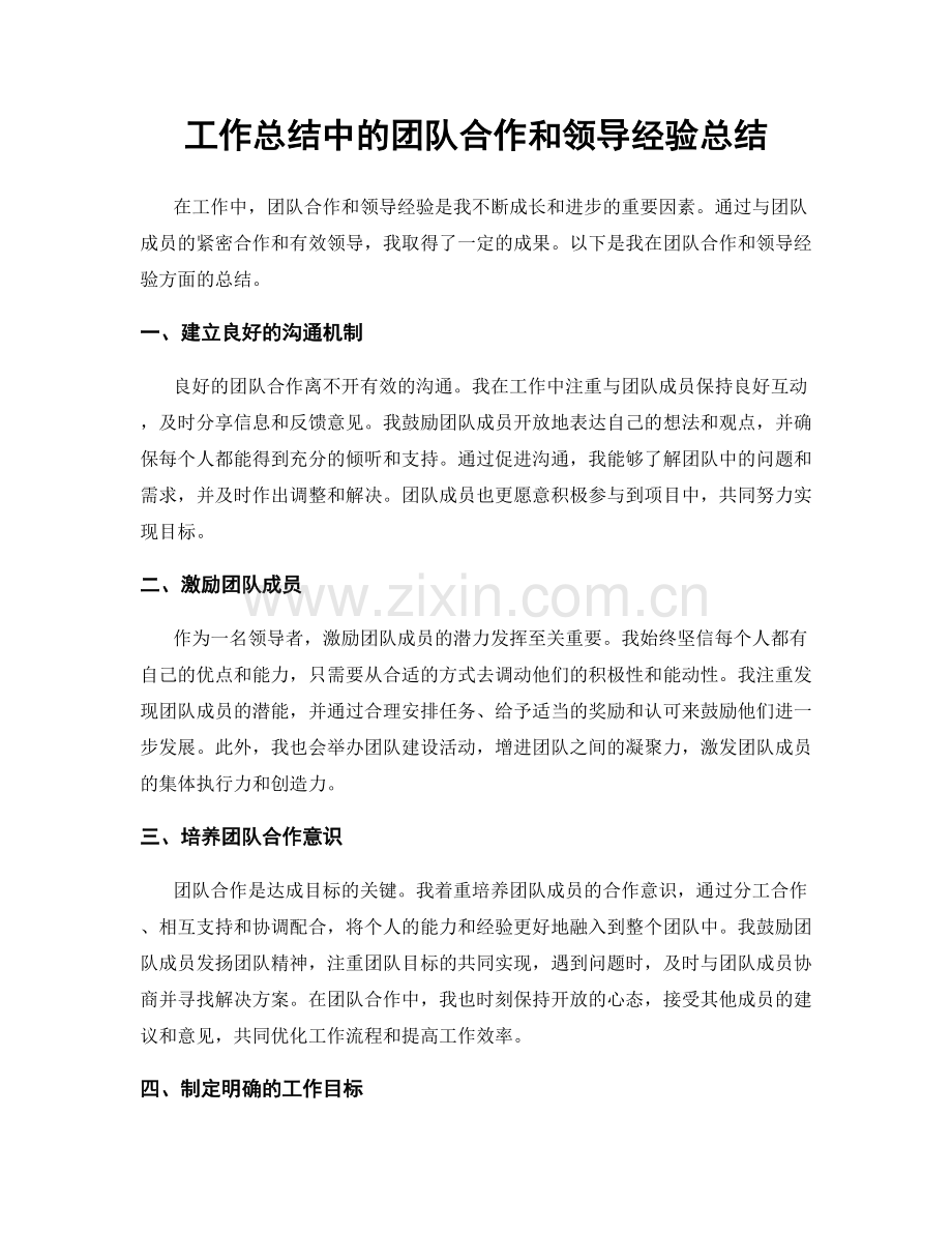 工作总结中的团队合作和领导经验总结.docx_第1页