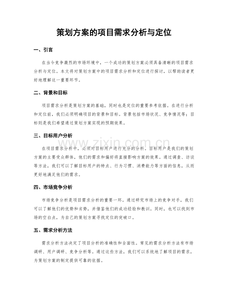 策划方案的项目需求分析与定位.docx_第1页