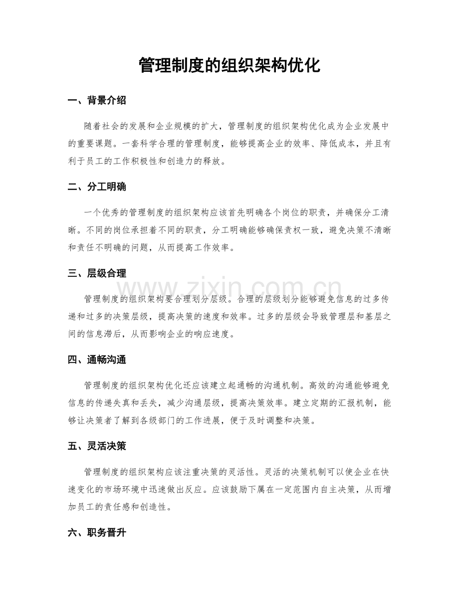 管理制度的组织架构优化.docx_第1页