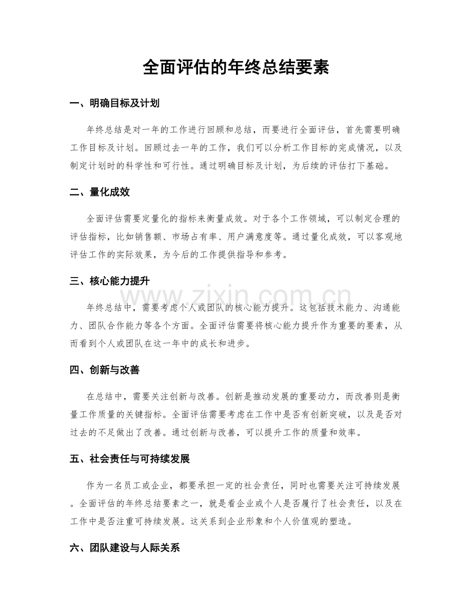 全面评估的年终总结要素.docx_第1页