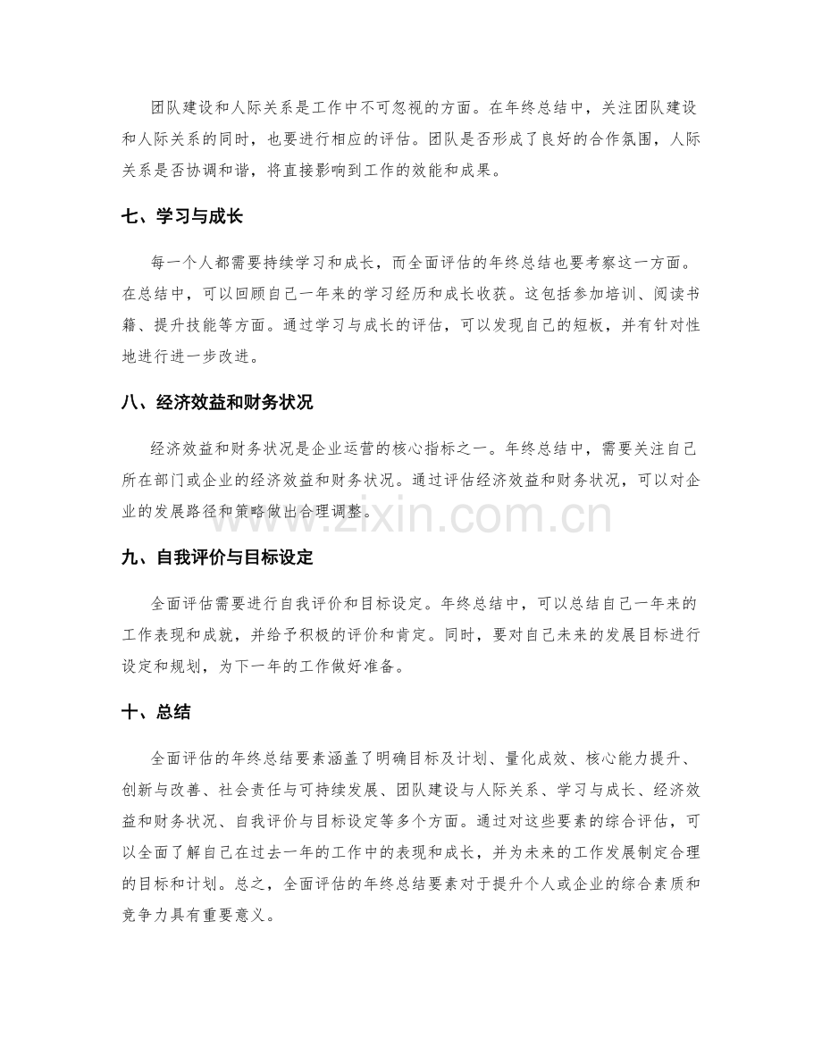 全面评估的年终总结要素.docx_第2页