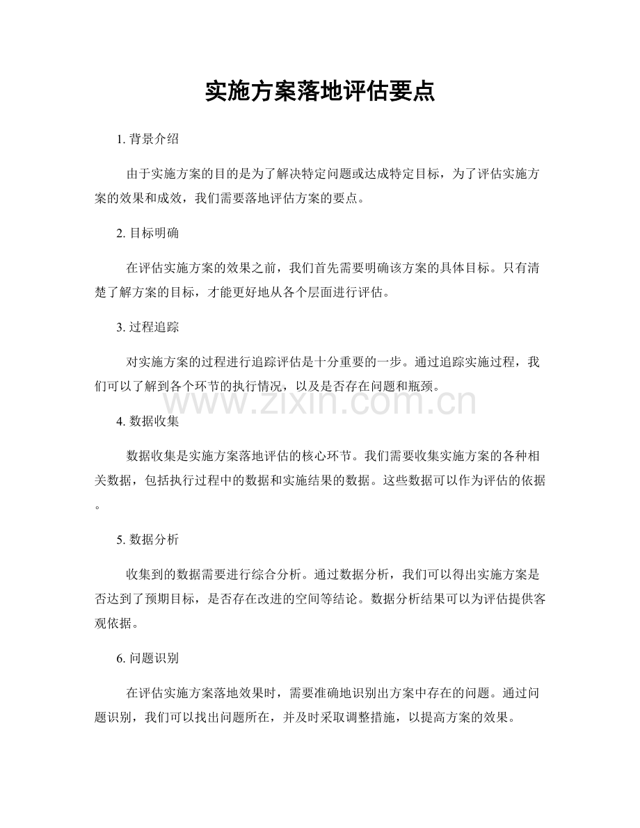 实施方案落地评估要点.docx_第1页