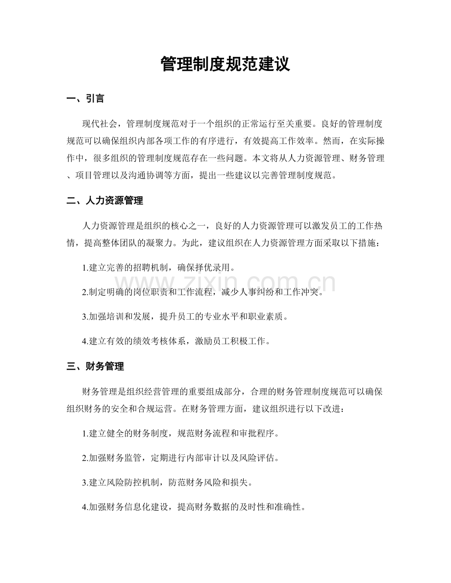 管理制度规范建议.docx_第1页