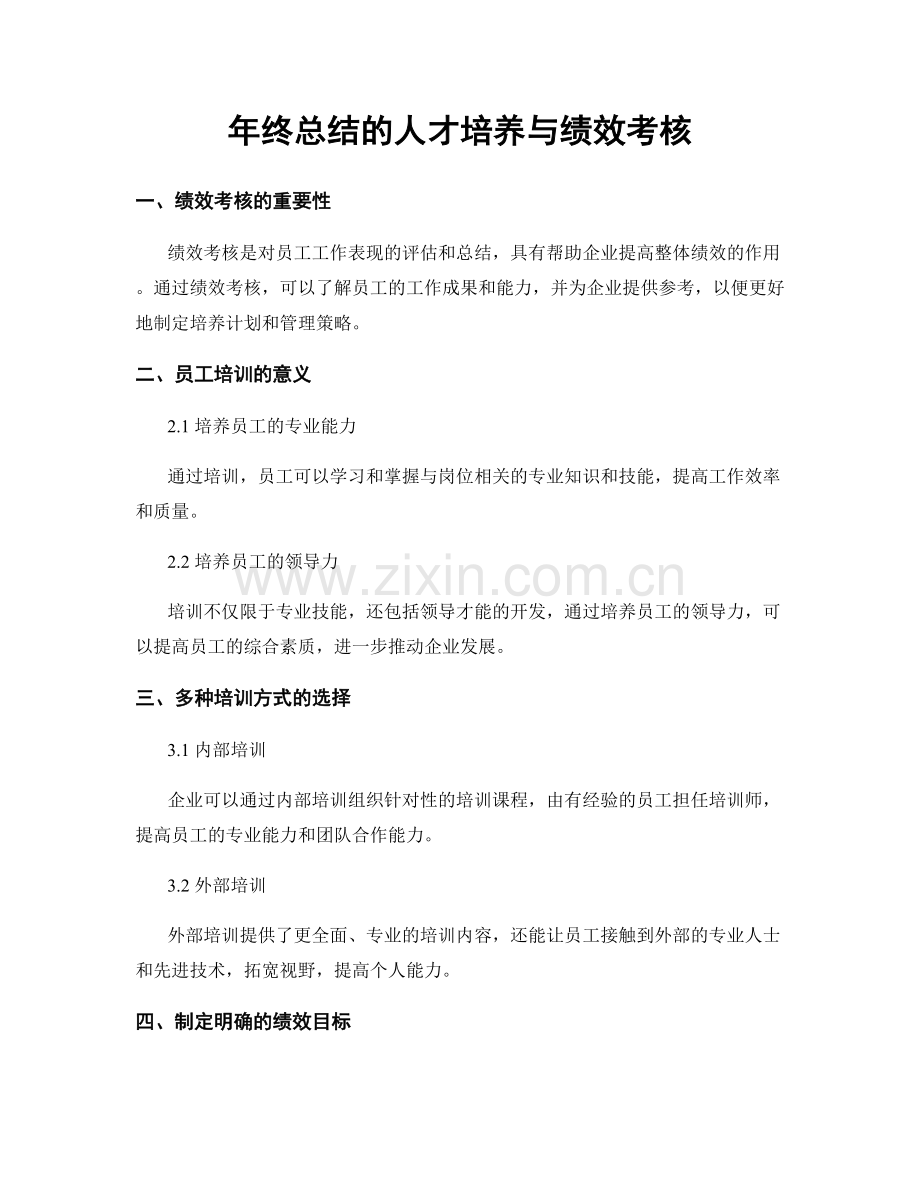 年终总结的人才培养与绩效考核.docx_第1页