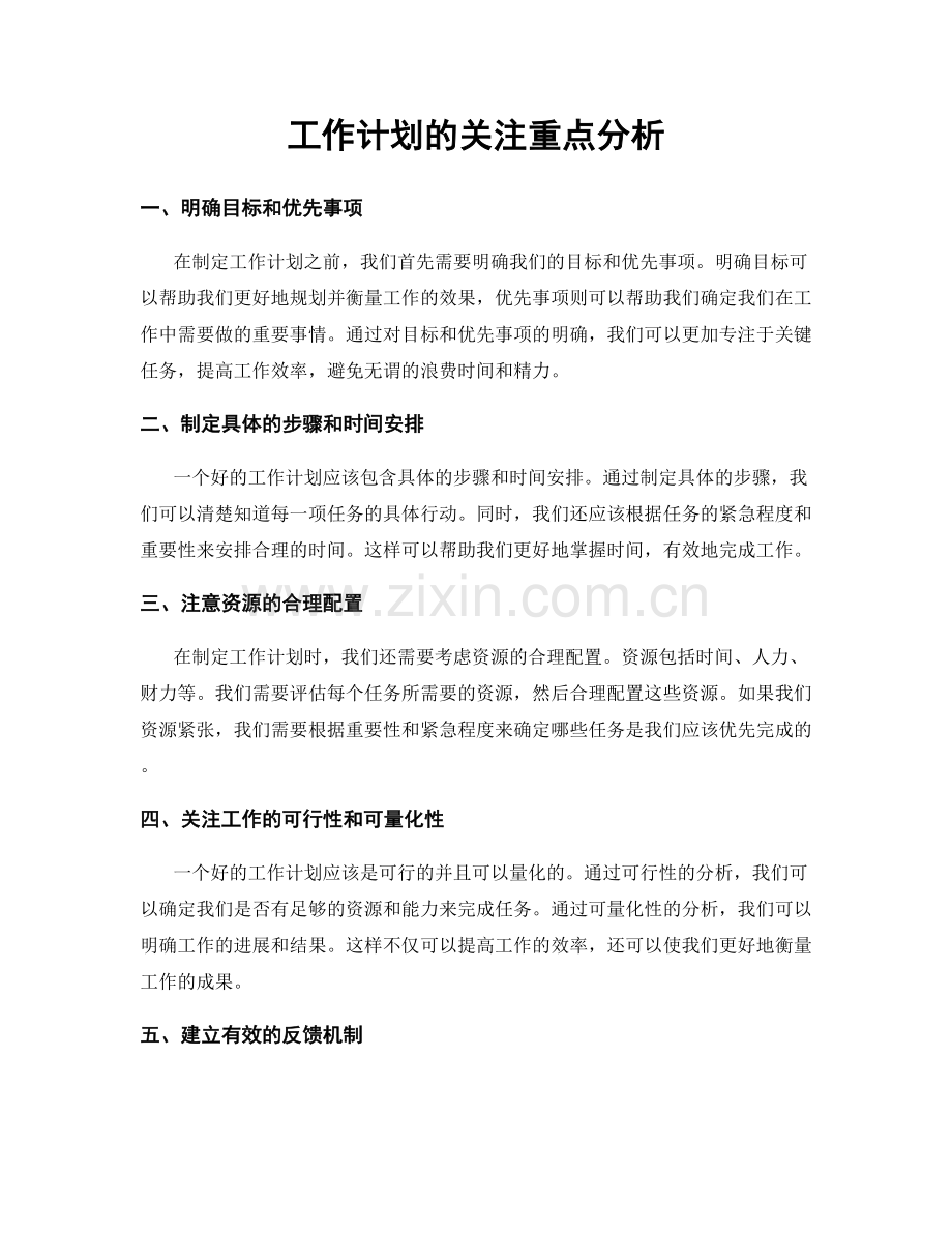 工作计划的关注重点分析.docx_第1页