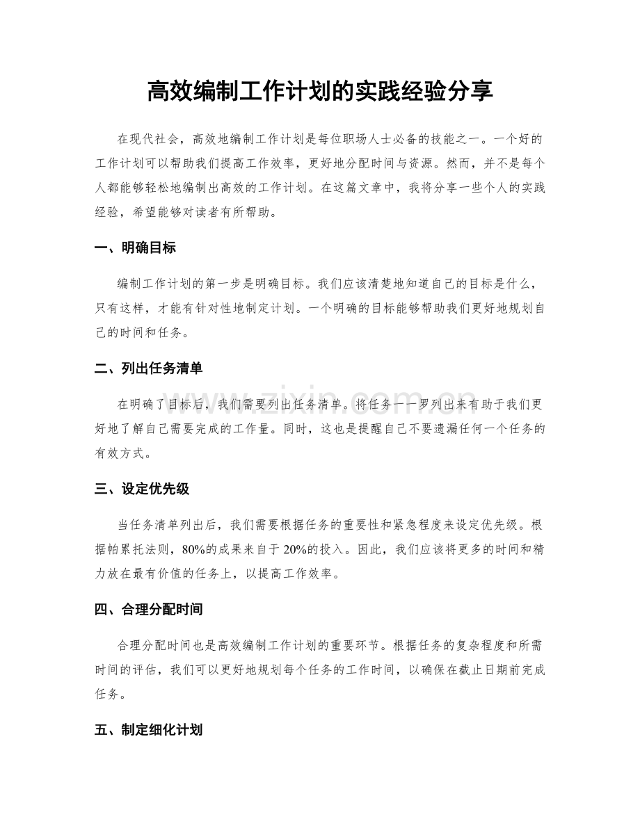 高效编制工作计划的实践经验分享.docx_第1页