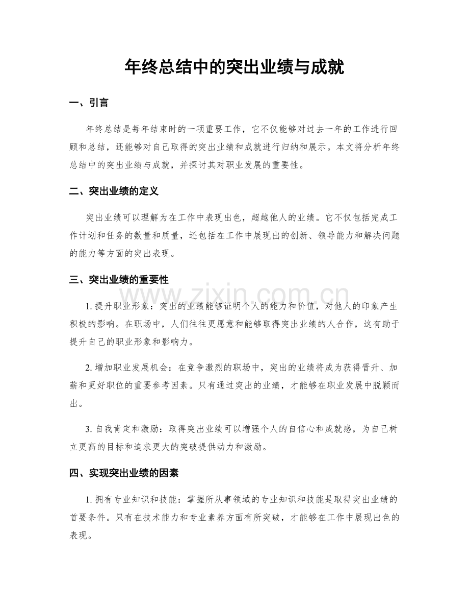 年终总结中的突出业绩与成就.docx_第1页