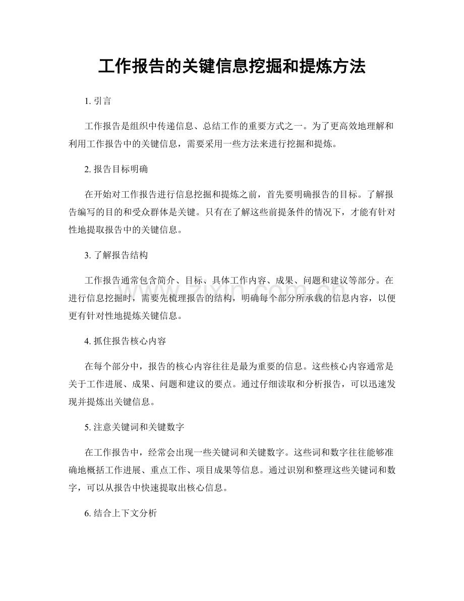 工作报告的关键信息挖掘和提炼方法.docx_第1页