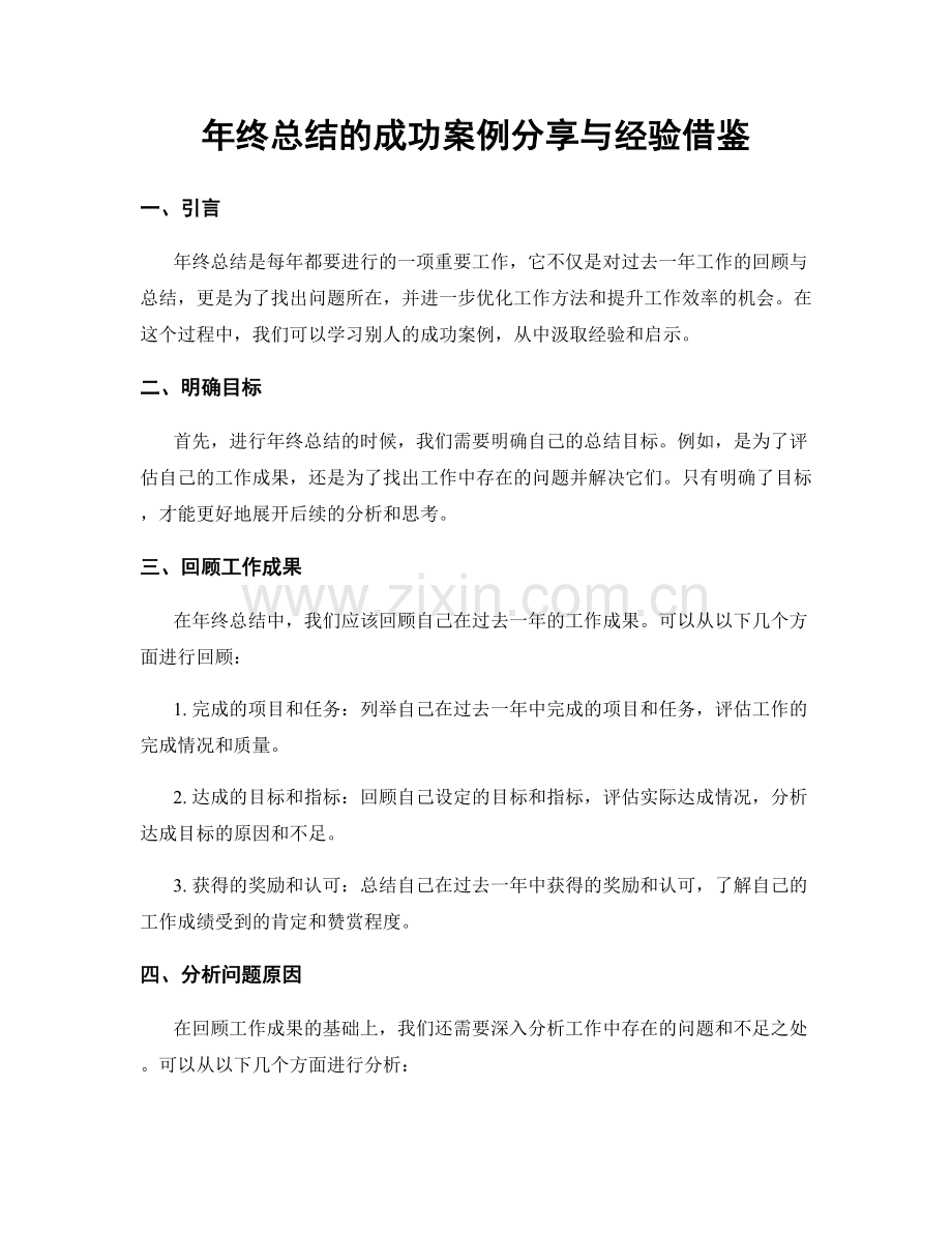 年终总结的成功案例分享与经验借鉴.docx_第1页