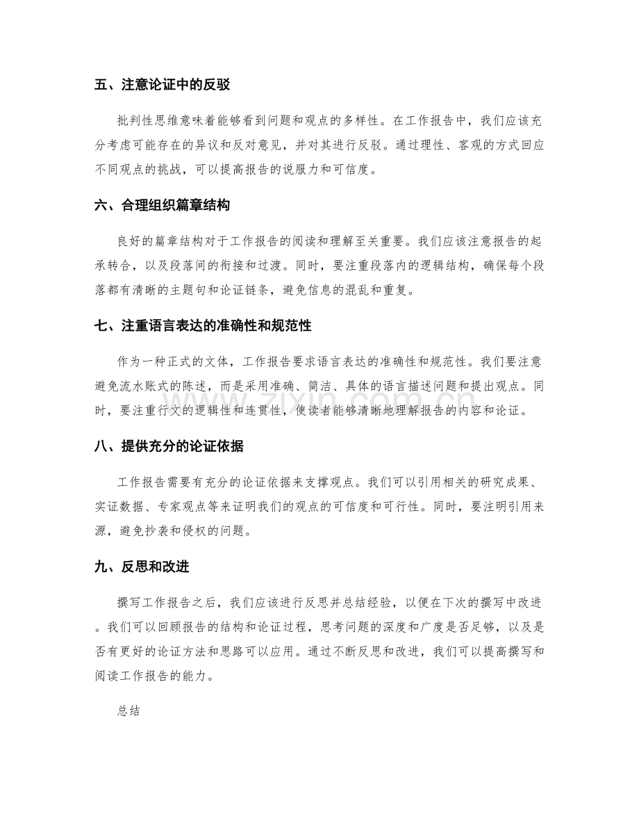 工作报告的批判性思维和论证方法.docx_第2页