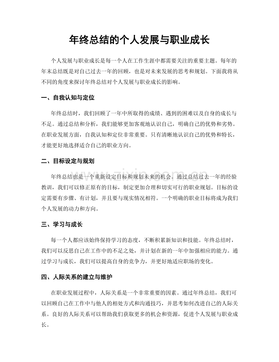 年终总结的个人发展与职业成长.docx_第1页