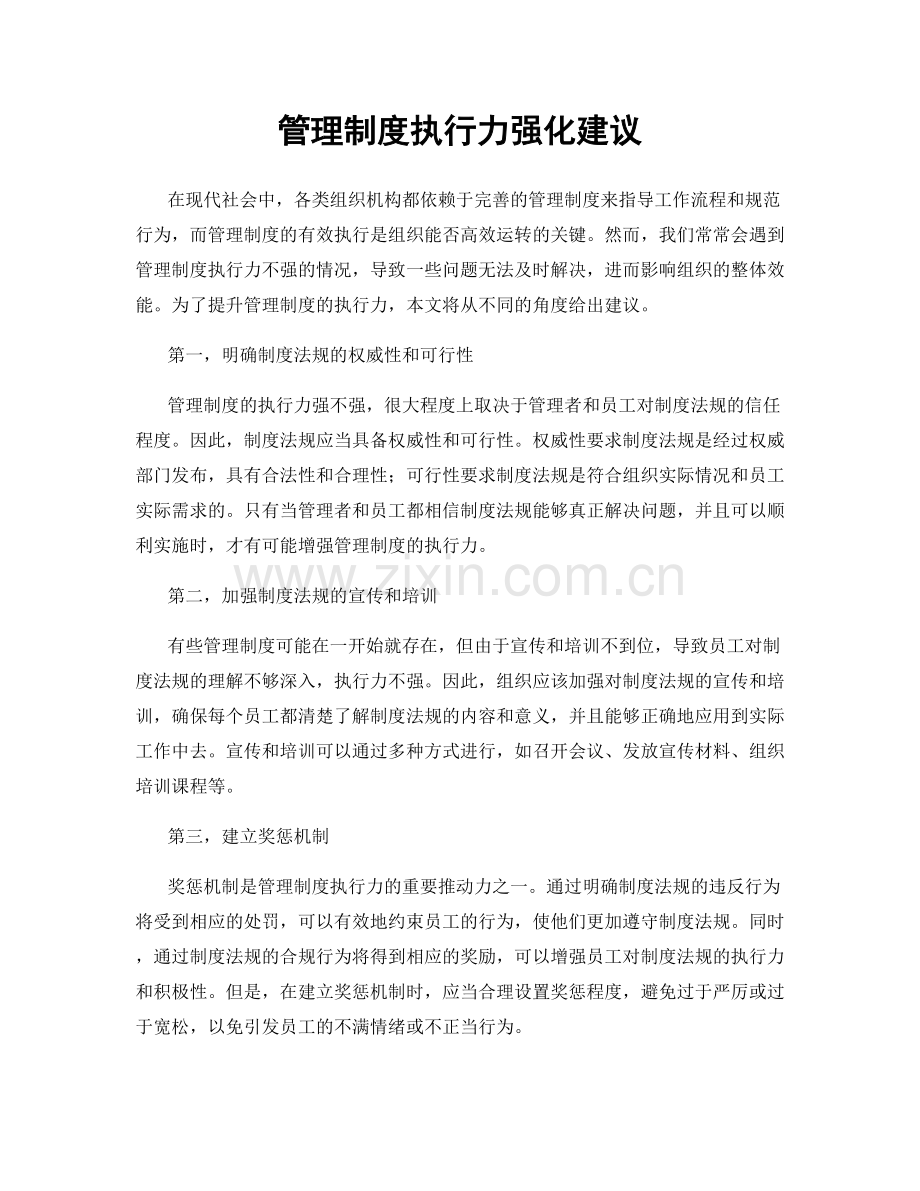 管理制度执行力强化建议.docx_第1页