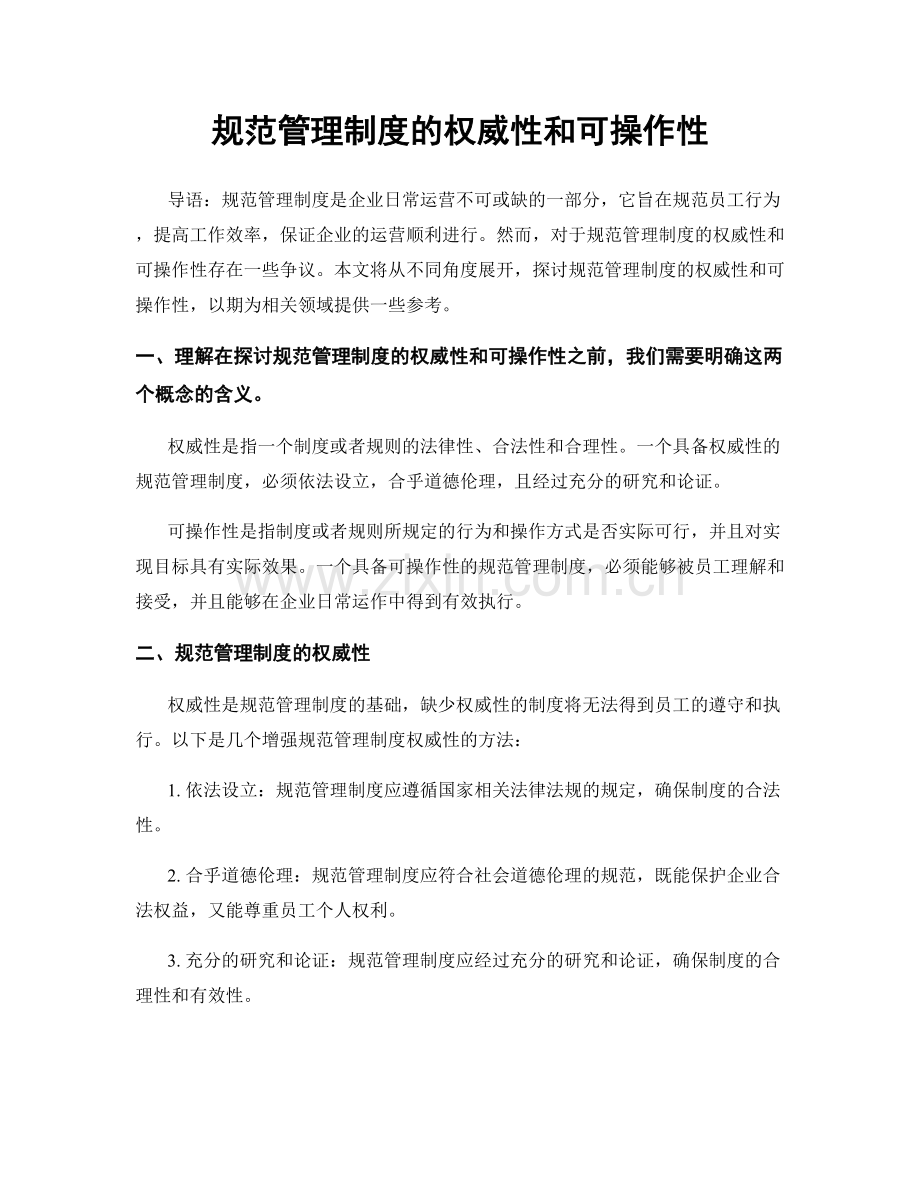 规范管理制度的权威性和可操作性.docx_第1页